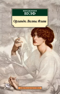 Орландо. Волны. Флаш, Вирджиния Вулф