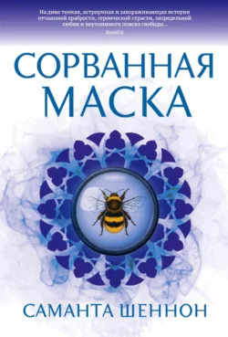 Сорванная маска, Саманта Шеннон