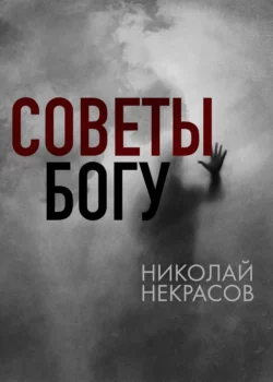 Советы Богу, Николай Некрасов