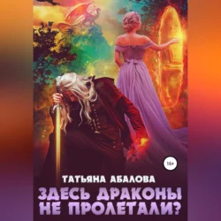 Здесь драконы не пролетали? Татьяна Абалова