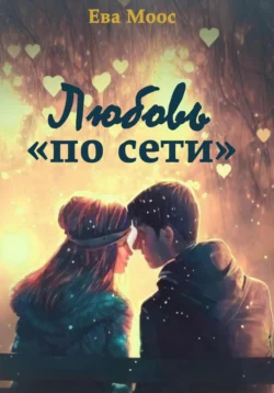 Любовь «по сети», Ева Моос