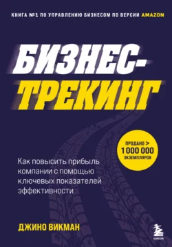 Бизнес-трекинг. Как повысить прибыль компании с помощью ключевых показателей эффективности Джино Викман