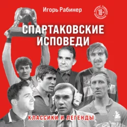 Спартаковские исповеди. Классики и легенды, Игорь Рабинер