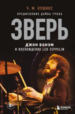 Зверь. Джон Бонэм и Восхождение Led Zeppelin, Чад Кушинс