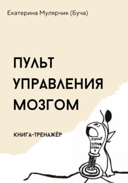 Пульт управления мозгом. Книга-тренажёр, Екатерина Мулярчик (Буча)