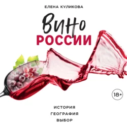 Вино России. История  география  выбор Елена Куликова