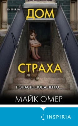 Дом страха, Майк Омер