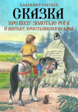 Сказка про Козу-Золотые Рога и Митьку, крестьянского сына, Владимир Голубев