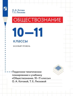 Обществознание. 10–11 классы. Базовый уровень. Поурочное тематическое планирование к учебнику «Обществознание. 10–11 классы» О. А. Котовой, Т. Е. Лисковой, Ольга Котова