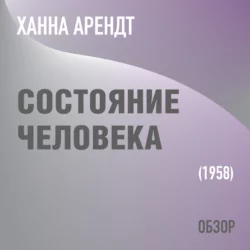 Состояние человека. Ханна Арендт (обзор), Том Батлер-Боудон