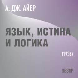 Язык, истина и логика. А. Дж. Айер (обзор), Том Батлер-Боудон