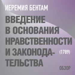 Введение в основания нравственности и законодательства. Иеремия Бентам (обзор), Том Батлер-Боудон