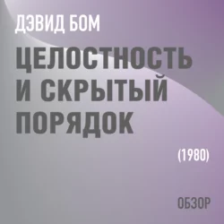 Целостность и скрытый порядок. Дэвид Бом (обзор), Том Батлер-Боудон