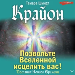 Крайон. Позвольте Вселенной исцелить вас!, Тамара Шмидт