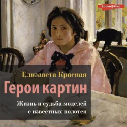 Герои картин. Жизнь и судьба моделей с известных полотен, Елизавета Красная