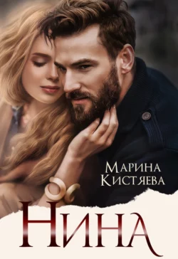 Нина, Марина Кистяева