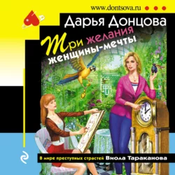 Три желания женщины-мечты Дарья Донцова