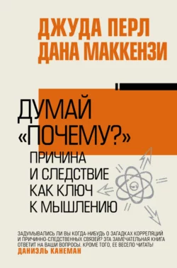 Думай «почему?». Причина и следствие как ключ к мышлению, Джудиа Перл