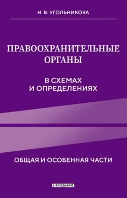 Правоохранительные органы в схемах и определениях. Общая и особенная части, Наталья Угольникова