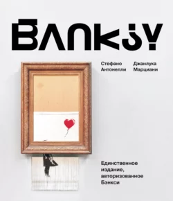 BANKSY Стефано Антонелли и Джанлука Марциани