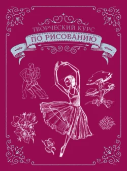 Творческий курс по рисованию. Подарочное издание Мистер Грей