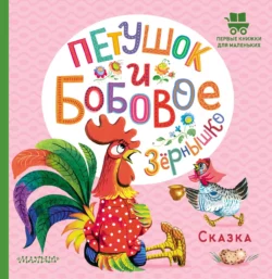 Петушок и бобовое зёрнышко Народное творчество (Фольклор)