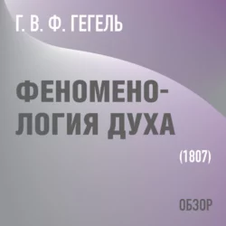 Феноменология духа. Г. В. Ф. Гегель (обзор), Том Батлер-Боудон