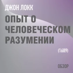 Опыт о человеческом разумении. Джон Локк (обзор), Том Батлер-Боудон