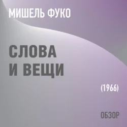 Слова и вещи. Мишель Фуко (обзор), Том Батлер-Боудон