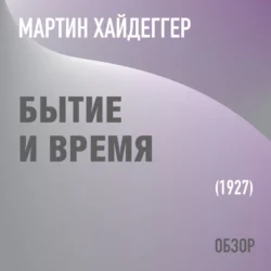 Бытие и время. Мартин Хайдеггер (обзор), Том Батлер-Боудон