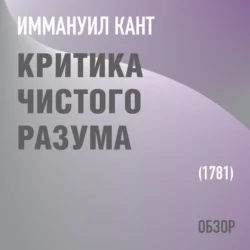 Критика чистого разума. Иммануил Кант (обзор), Том Батлер-Боудон