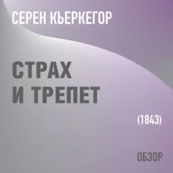 Страх и трепет. Серен Кьеркегор (обзор), Том Батлер-Боудон