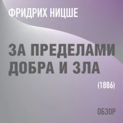 За пределами добра и зла. Фридрих Ницше (обзор), Том Батлер-Боудон