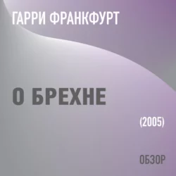 О брехне. Гарри Франкфурт (обзор), Том Батлер-Боудон