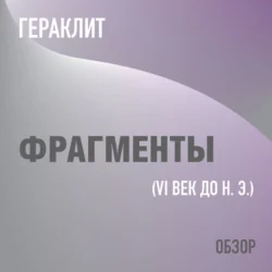 Фрагменты. Гераклит (обзор), Том Батлер-Боудон