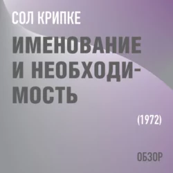 Именование и необходимость. Сол Крипке (обзор), Том Батлер-Боудон