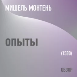 Опыты. Мишель Монтень (обзор), Том Батлер-Боудон