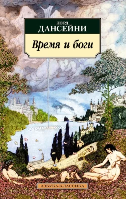 Время и боги, Лорд Дансейни