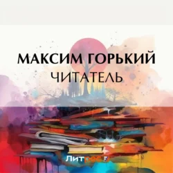 Читатель Максим Горький