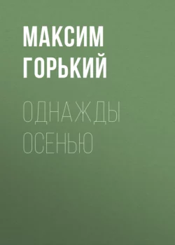 Однажды осенью, Максим Горький