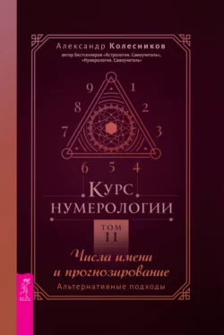 Курс нумерологии. Том 2. Числа имени и прогнозирование. Альтернативные подходы, Александр Колесников