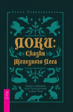 Локи: Сказки Железного Леса. Дорога Шамана, или Путешествие в мир Тени, Янина Первозванная