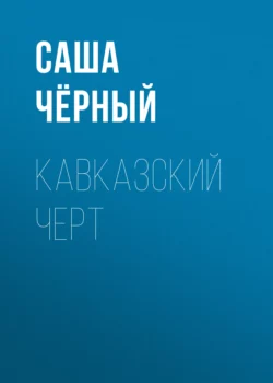 Кавказский черт, Саша Чёрный