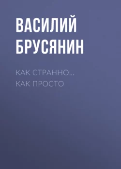 Как странно… как просто, Василий Брусянин