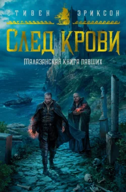 След крови. Шесть историй о Бошелене и Корбале Броше, Стивен Эриксон