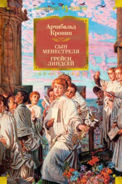 Сын менестреля. Грейси Линдсей, Арчибальд Кронин