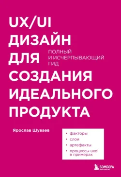 UX UI дизайн для создания идеального продукта. Полный и исчерпывающий гид Ярослав Шуваев