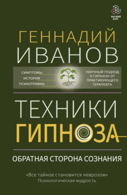 Техники гипноза. Обратная сторона сознания, Геннадий Иванов