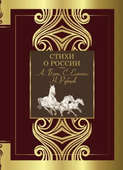 Стихи о России…, Сборник