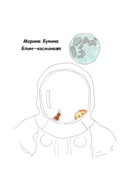 Блин-космонавт Марина Букина